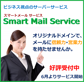 スマートメールサービス
